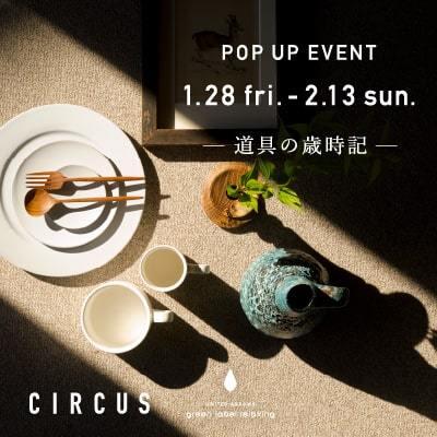 【一部店舗限定】<CIRCUS -道具の歳時記->POP UP EVENT開催