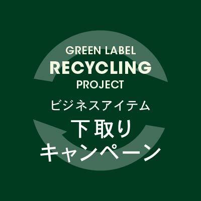 ビジネスアイテム下取りキャンペーン開催