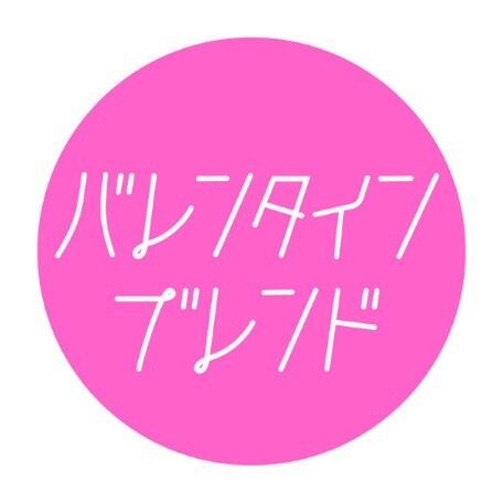 【自由が丘店 期間限定】＜すすむ屋 茶店＞バレンタインブレンド発売！抹茶ラテが飲めるドリンクチケットもプレゼント