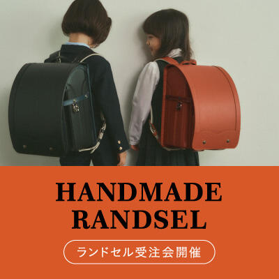 【一部店舗限定】別注ランドセル受注会のご案内