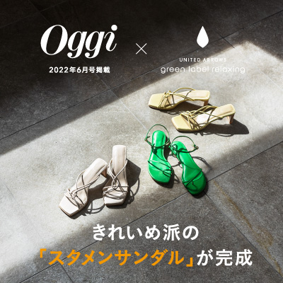 【Oggiコラボ】きれいめ派の「スタメンサンダル」発売のお知らせ
