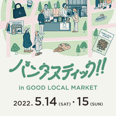 5/13更新【自由が丘店 期間限定】パンのセレクト型マーケット<パンタスティック!! ®>開催