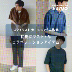 ＜大山シュンさん × green label relaxing＞コラボ動画公開スタート！