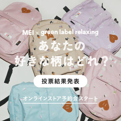 【投票結果発表】MEIデイパック商品化決定＆先行予約会開始