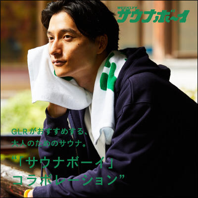 <サウナボーイ × green label relaxing>コラボレーションアイテム発売