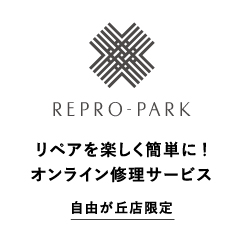 【自由が丘店限定】オンライン修理サービス<REPRO-PARK>ご提供スタート