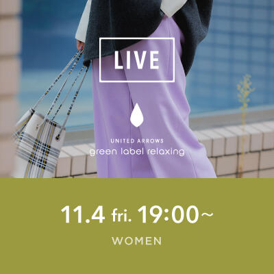 【instaLIVE】WOMENS"オフィスカジュアルのお悩み、お答えします!"