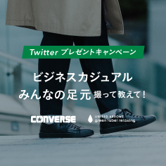 ビジカジに合わせたい＜CONVERSE＞スニーカーが当たるTwitterキャンペーン開催！