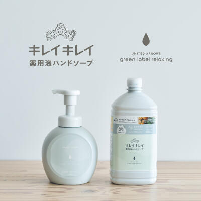 <キレイキレイ × green label relaxing>薬用泡ハンドソープ発売