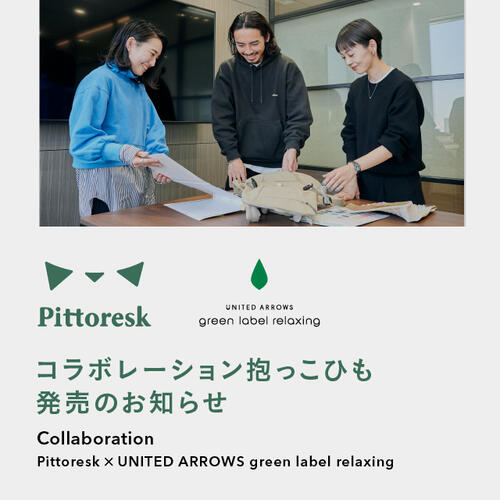 Pittoresk×green label relaxing コラボレーション抱っこひも販売のお知らせ