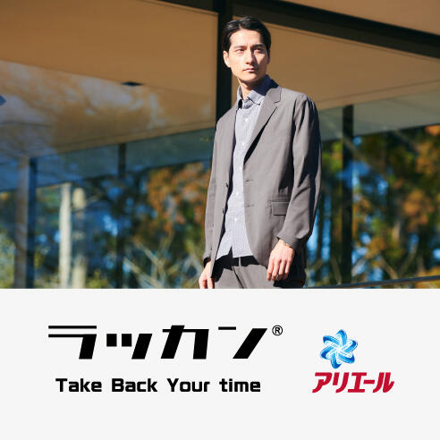 ＜ラッカン® × P&Gアリエール 自動投入用濃縮洗剤＞ノベルティキャンペーン