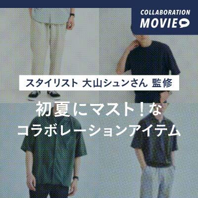 ＜スタイリスト 大山シュンさん × green label relaxing＞コラボレーションアイテム発売