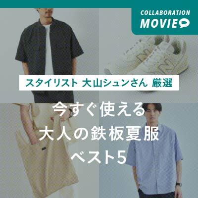 【コラボ動画】スタイリスト 大山シュンさん厳選！暑い夏にオシャレを楽しむアイテム