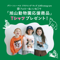 親子リンクコーデを楽しむ！Instagramプレゼントキャンペーン開催！