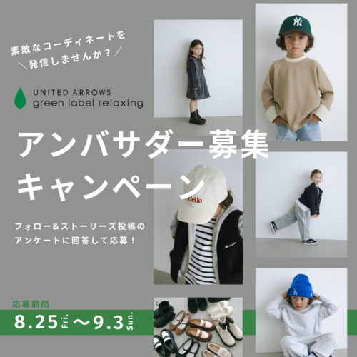 【アンバサダー募集】キッズ公式Instagramにて2023秋冬アンバサダーを募集！