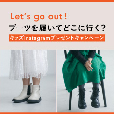 【ブーツが当たる！】ブーツを履いてどこに行く？キッズInstagramプレゼントキャンペーン