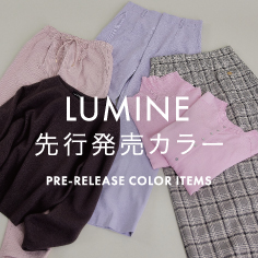 【ルミネ店限定】先行発売カラーアイテム