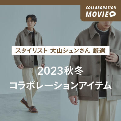 ＜スタイリスト 大山シュンさん × green label relaxing＞コラボレーションアイテム発売