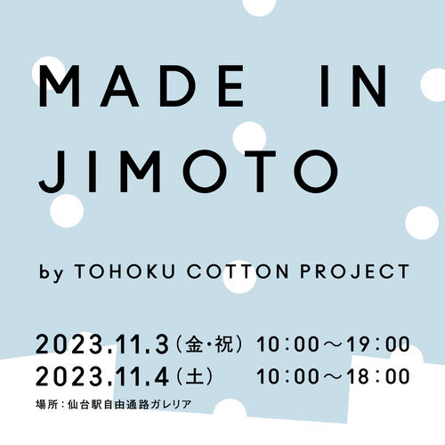 東北コットンプロジェクトの新たな挑戦『MADE IN JIMOTO』がスタート