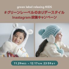 【ふわふわ小物が当たる！】キッズInstagram「#グリーンレーベルのホリデースタイル」投稿キャンペーン
