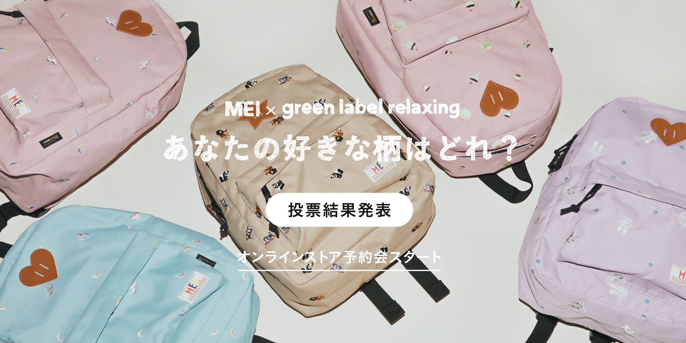 投票結果発表】MEIデイパック商品化決定＆先行予約会開始｜ニュース ...