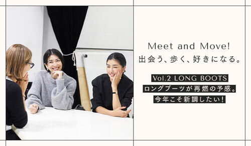 「Meet and Move！出会う、歩く、好きになる。vol.2 」ロングブーツが再熱の予感！