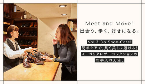 「Meet and Move！出会う、歩く、好きになる。vol.3 」Do Shoe-Care!