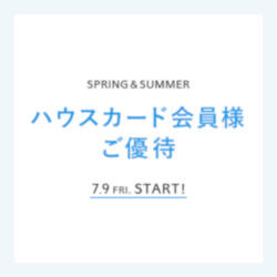 会員様限定「ハウスカード会員様ご優待」開催中