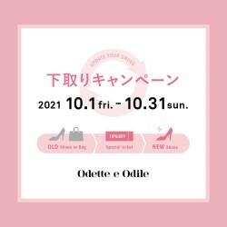 「下取りキャンペーン」開催のお知らせ