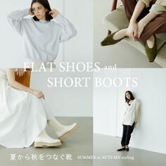 FLAT SHOES&SHORT BOOTSー夏から秋をつなぐ靴ー