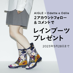 AIGLE × Odette e Odile プレゼントキャンペーン