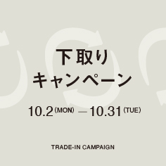 「下取りキャンペーン」開催のお知らせ