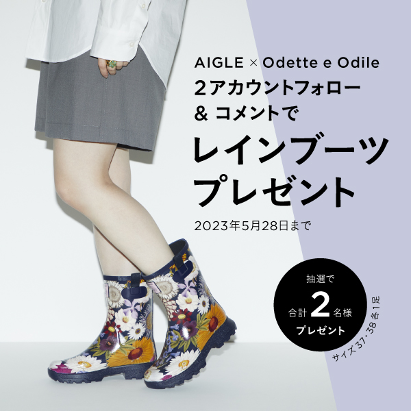 AIGLE × Odette e Odile プレゼントキャンペーン|ニュース|Odette e