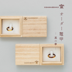OSAWA BEKKO オーダー鼈甲 - 其の参