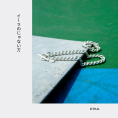 イーラのじゃない方展