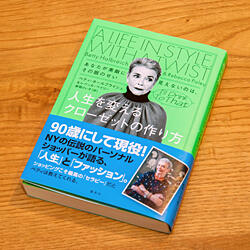 『 ファッションの素敵さを体感した映画と本 』