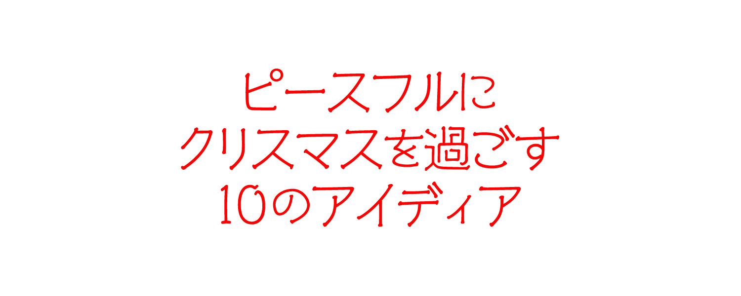 ピースフルにクリスマスを過ごす10のアイディア