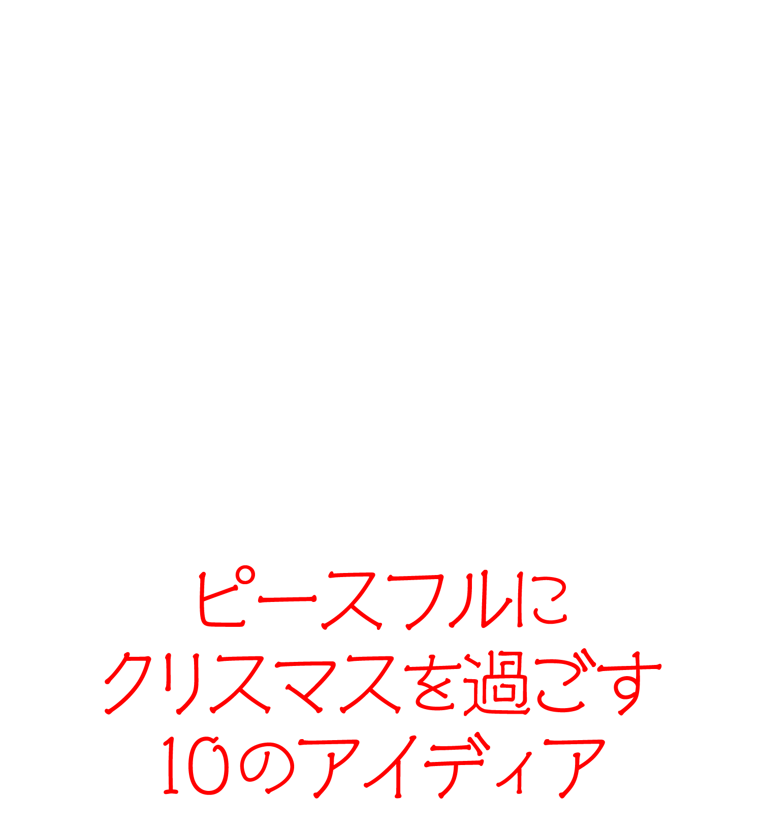 ピースフルにクリスマスを過ごす10のアイディア