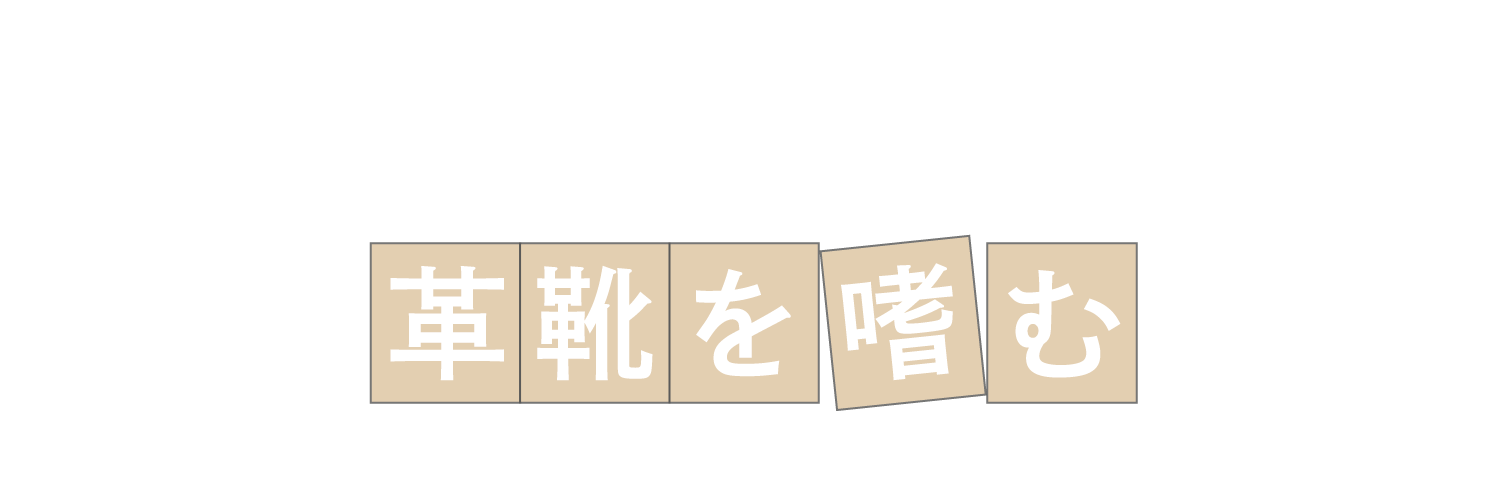 革靴を嗜む