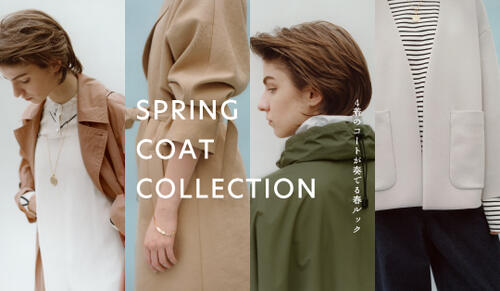 SPRING COAT COLLECTION 4着のコートが奏でる春ルック