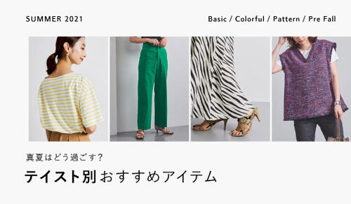 真夏はどう過ごす？テイスト別おすすめアイテム