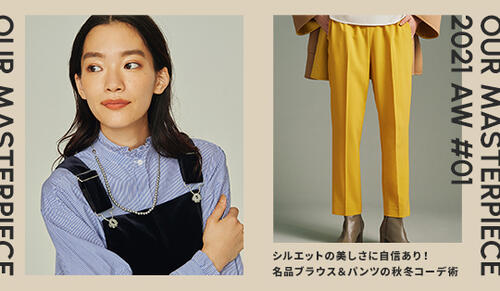 名品ブラウス＆パンツの秋冬コーデ術
