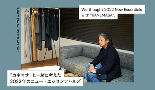 「カネマサ」と一緒に考えた、2022年のニューエッセンシャルズ