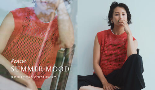 RENEW SUMMER MOOD-夏のHITデザインに"秋"を忍ばせて