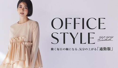 OFFICE STYLE 2022 働く毎日の軸になる、気分の上がる「通勤服」
