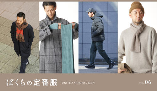 ぼくらの定番服