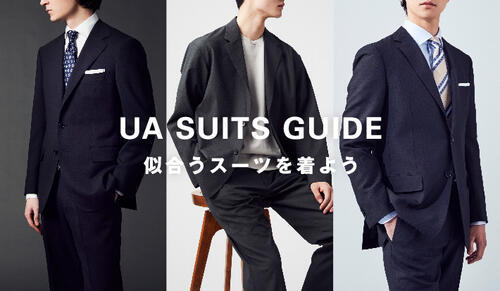 UA SUITS GUIDE 似合うスーツを着よう