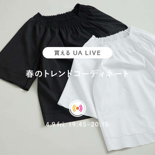 4月9日（金）19:45～ UNITED ARROWS WOMEN LIVE 配信のお知らせ