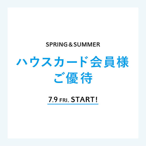 会員様限定「ハウスカード会員様ご優待」開催中