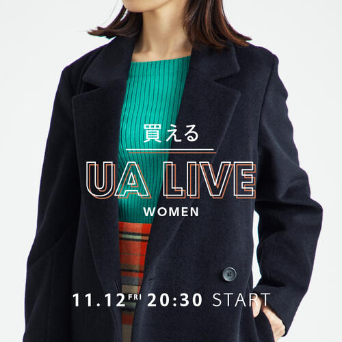 11月12日（金）20:30～ UNITED ARROWS WOMEN LIVE 配信のお知らせ